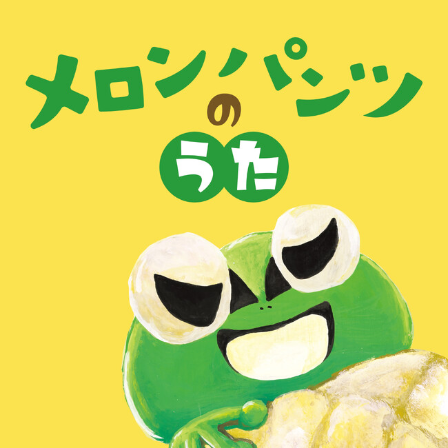 大ヒット絵本「メロンパンツ」がオリジナルソングとミュージックビデオに!!　エイベックス×イースト・ファクトリー×絵本ひろば“絵本のリリックビデオ”プロジェクト「えほんdeソング」第1弾作品