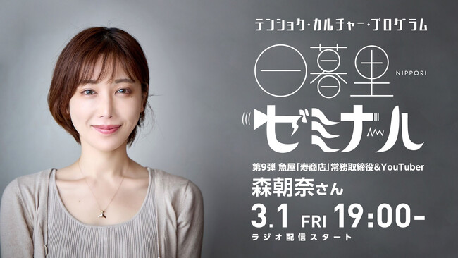 様々なキャリアの歩みを紹介するラジオ「日暮里ゼミナール」第9弾ゲストはYouTuber “魚屋の森さん” こと森朝奈さん