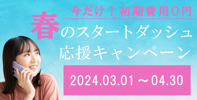 【初期費用0円】スマホで固定電話番号が使える「じむでん(R)」春のスタートダッシュ応援キャンペーンを開催します！
