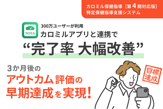 支援完了率8割超の「カロミル」アプリを活用した「カロミル保健指導」が本日よりサービスリリース
