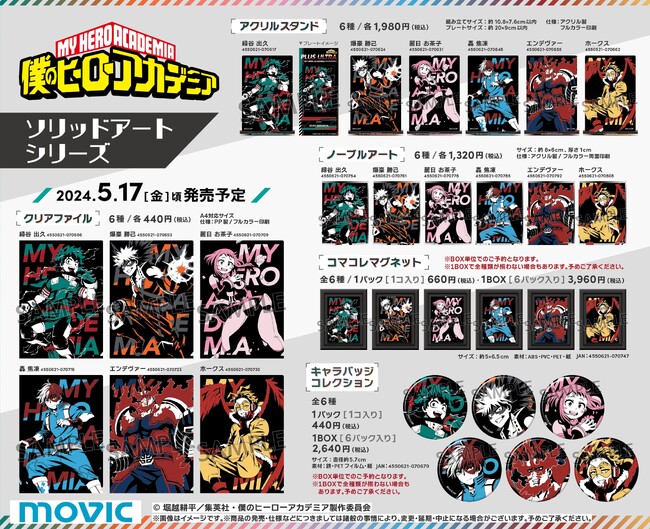 TVアニメ『僕のヒーローアカデミア』より、ソリッドアートシリーズ商品が登場！