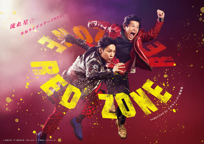 流れ星☆単独ライブツアー RED ZONE supported by ナガセスッポン養殖場開催決定！