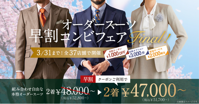 【3種類の豪華クーポン付き】グローバルスタイルは、ついにラストの「オーダースーツ早割コンビフェアFinal」を本日3月1日～31日まで全37店舗で開催！