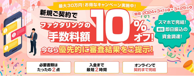 【株式会社ビートレーディング】ファクタリングの手数料額10％OFFキャンペーン開始のお知らせ