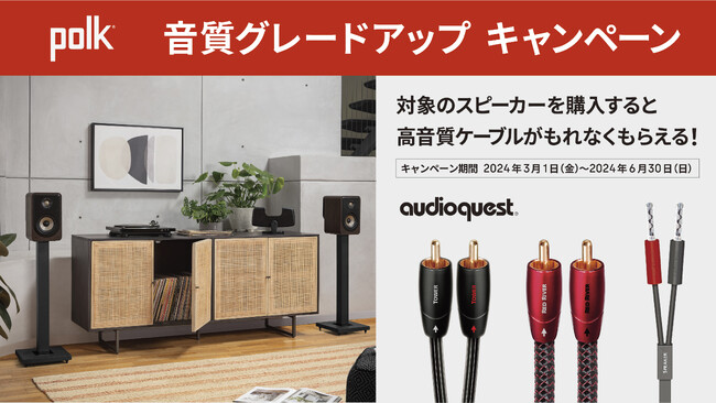 [Polk Audio キャンペーン情報]「Polk Audio 音質グレードアップキャンペーン」実施のお知らせ