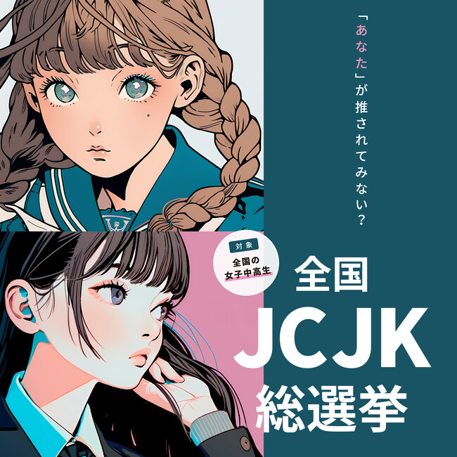 全国の女子中高生からグランプリを決める「全国JC・JK総選挙 2024」開催決定！