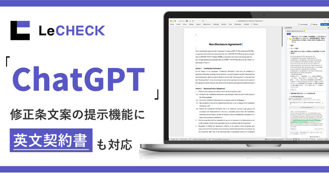 「LeCHECK」、ChatGPTを活用した修正条文案の提示機能に英文契約書も対応