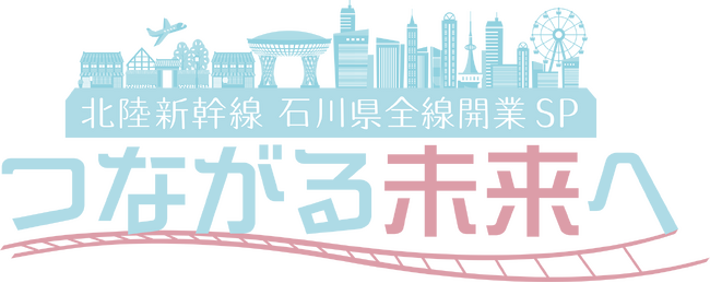 松井玲奈・前園真聖の出演決定！特別番組『北陸新幹線石川県全線開業SP つながる未来へ』３月１６日（土）放送