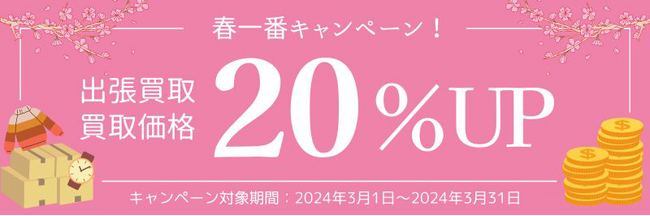 【買取価格20%UP】買取専門店ウリエルで「春一番キャンペーン」を実施します※3/1～3/31まで