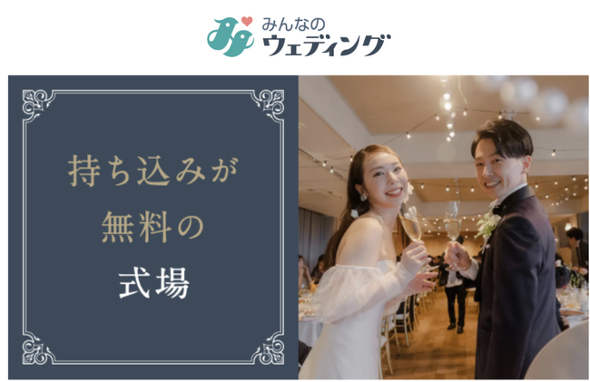 【みんなのウェディング調査】3割以上のカップルが「持ち込み料」の支払い経験あり！説明不足や料金の不透明性、選択肢の制限といった課題も