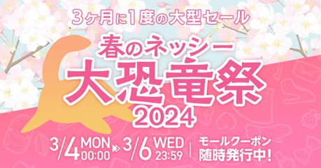 仕入れモールNETSEA、3ヶ月に一度の大型セール「春のネッシー大恐竜祭2024」を3/4から開催！