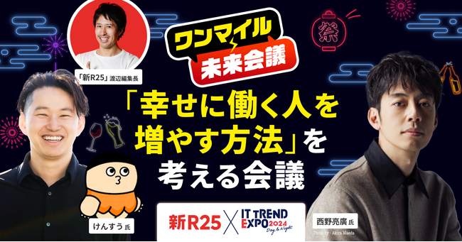 【3月８日（金）20:00～開催！】西野 亮廣 氏 × けんすう 氏 × 新R25編集長 によるトーク番組を、業界最大級のオンライン展示会「ITトレンドEXPO2024」“夜の部”で開催！