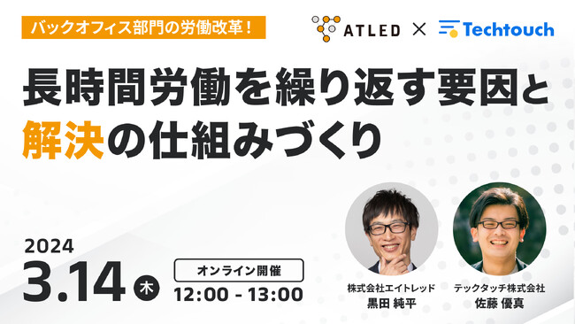 【3月14日開催|オンラインセミナー】バックオフィス部門の労働改革！長時間労働を繰り返す要因と解決の仕組みづくり