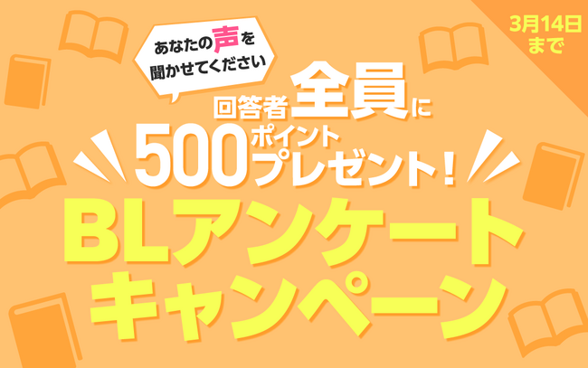 回答者全員に500ポイント！BL専門電子書籍サービスLa Roseraie（ラ・ロズレ）で、BLアンケートキャンペーン開催中！