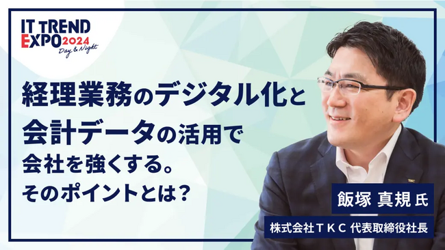 業界最大級のオンライン展示会「ITトレンドEXPO2024」に弊社代表がゲスト講演者として登壇します