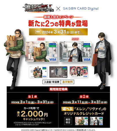 【3/31まで】TVアニメ「進撃の巨人」とコラボしたクレジットカード「SAISON CARD Digital＜進撃の巨人＞」の新規入会キャンペーンがスタート！