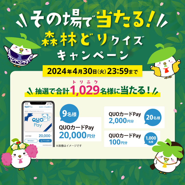 「その場で当たる！森林どりクイズキャンペーン」3月1日（金）から4月30日（火）まで開催 合計1,029(トリニク)名様にQUOカードPay最大20,000円分をプレゼント！
