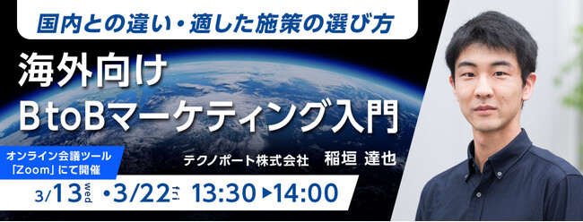 海外向けBtoBマーケティング入門セミナーを開催