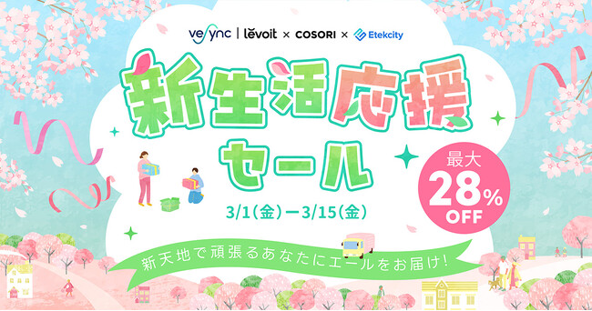 【最大28%OFF】新天地で頑張る方にエールをお届け！アメリカ人気家電メーカーVeSyncが新生活応援セールを開催