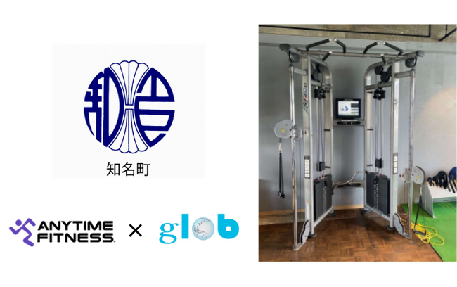 鹿児島県知名町(沖永良部島)へ青山商事グループ会社「glob」が運営するエニタイムフィットネスのトレーニングマシンを寄贈