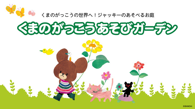 新キッズパーク施設『くまのがっこうあそびガーデン』 3月15日(金) iiasつくば、3月22日(金)トキハわさだタウンにオープン