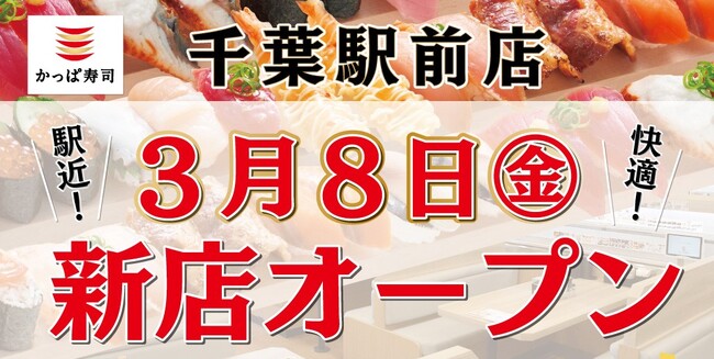 再開発や大規模開発が進行中の千葉駅周辺エリア、駅近・繁華街に出店『かっぱ寿司 千葉駅前店』2024年3月8日（金）オープン