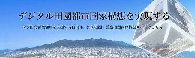インフォマティクスの 「消防地図クラウド」を導入された磐田市消防本部様の事例が、消防防災の専門情報誌『近代消防』の消防DX特集に掲載