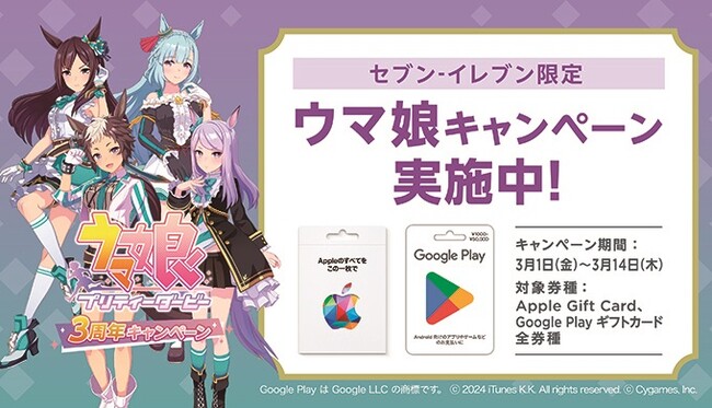 セブン‐イレブン限定！　セブン‐イレブンアプリを提示して対象のプリペイドカードを購入・応募すると抽選で1,000名様にウマ娘限定柄のQUOカードPayが当たるキャンペーンを3月1日（金）より開催