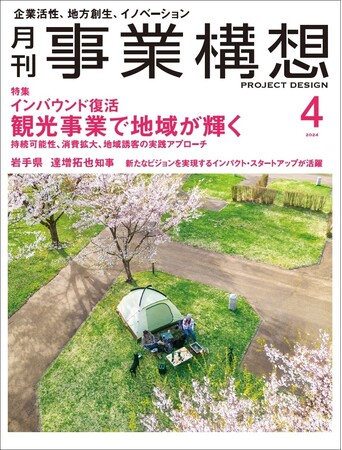 インバウンド復活、観光事業で地域が輝く-「月刊事業構想」２０２４年４月号発売