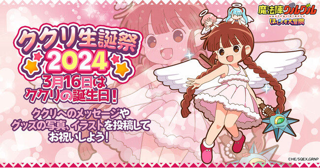 3月16日はククリの誕生日！「魔法陣グルグル ほしくず大冒険」ククリ生誕祭イベントを開催！