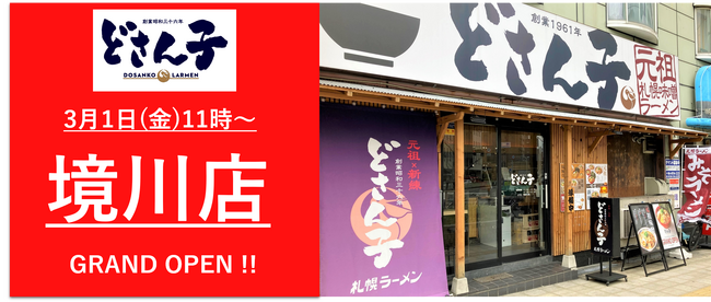 『どさん子ラーメン境川店』が、2024年3月1日(金)グランドオープン！「大阪限定」の特製味噌を使用した味噌ラーメンをお楽しみください。