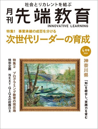 事業継承の成否を分ける 次世代リーダーの育成ー 「月刊先端教育」２０２４年４月号発売