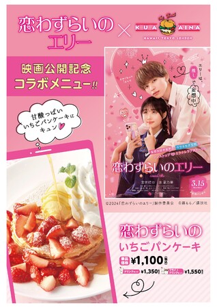クア・アイナ×映画「恋わずらいのエリー」の甘酸っぱいコラボ！！「恋わずらいのいちごパンケーキ」発売！！インスタで映画のオリジナルグッズが当たるキャンペーン！！