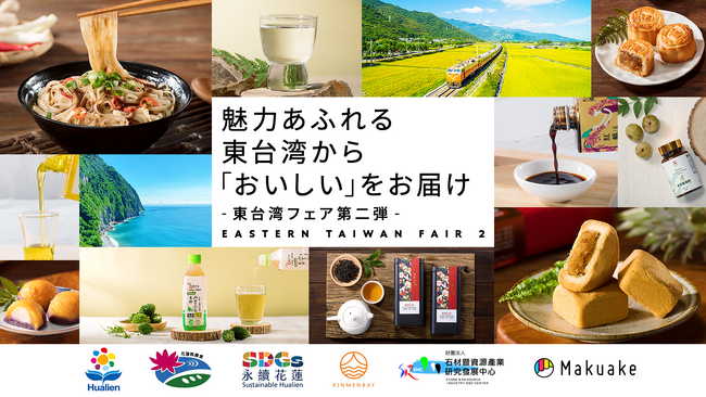 アタラシイものや体験の応援購入サービス「Makuake」にて台湾・花蓮県の特産品を集めたオンライン催事「東台湾フェア第二弾」が開始～花蓮県発の食品を、地域の魅力とともに日本の生活者へ発信～