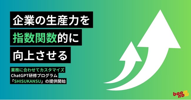 営業・コンサル業務に生成AI革命！企業向けChatGPT活用研修「SHISUKANSU」の提供開始