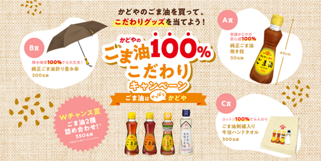 「かどやのごま油100％こだわりキャンペーン」3月1日(金)より応募開始！