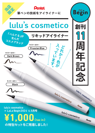 【LaLa Begin 創刊11周年記念】 書店限定「ぺんてる」の lulu’s cosmetico×LaLa Begin の特別セット発売決定！