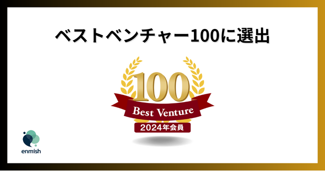【デジタル＆セールスの民主化】創立から2年！　　　　　　　　　　　　　　　　　　　　　　 エンミッシュが2024 年度「ベストベンチャー100」に選出！