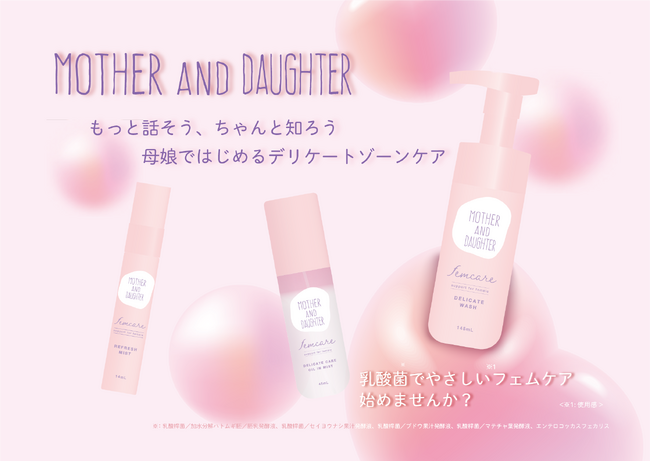 【母娘で始めるデリケートゾーンケア】母娘を絆ぐコスメブランド『MOTHER AND DAUGHTER』（マザー＆ドーター）から乳酸菌由来の保湿成分を配合したフェムケアシリーズが登場。
