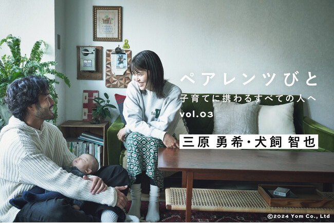 【三原勇希と犬飼智也が語るポジティブ子育て】MATO by MARLMARLのインタビュー連載「ペアレンツびと」Vol.03 公開