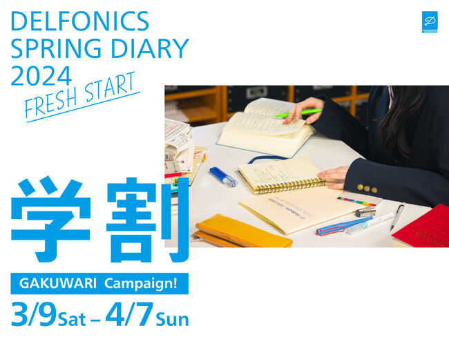 DELFONICS SPRING DIARY 2024「学割キャンペーン」を実施！