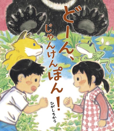 懐かしい?定番?のじゃんけんあそびの新刊絵本『どーん、じゃんけんぽん!』発売
