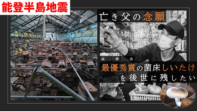 【ZESDA通信Vol.16（2024年2月号）】ご支援への御礼。「ひらみゆき農園」のクラウドファンディングが目標達成！菌床しいたけ栽培を手がける「のとっこ」のプロジェクトも新たにスタート。