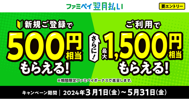 「ファミペイ翌月払い」新規ご登録で500円相当もらえる！さらに、ご利用で最大1,500円相当もらえる！～合計で最大2,000円相当進呈のおトクなキャンペーン～