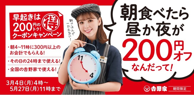 吉野家で朝食を食べた方に昼食か夕食を200円引きするレシートクーポンを配付