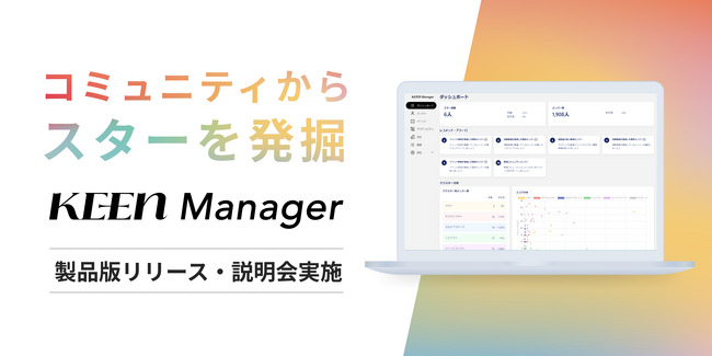 KEEN株式会社、コミュニティのデータ分析ツール「KEEN Manager」製品版を提供開始。コミュニティから「スター」の発掘と育成を支援