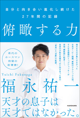 3月6日付で「福永厩舎」がいよいよ新規開業――第二の人生を歩み出す稀代のホースマン・福永祐一による初著書『俯瞰する力』が発売！