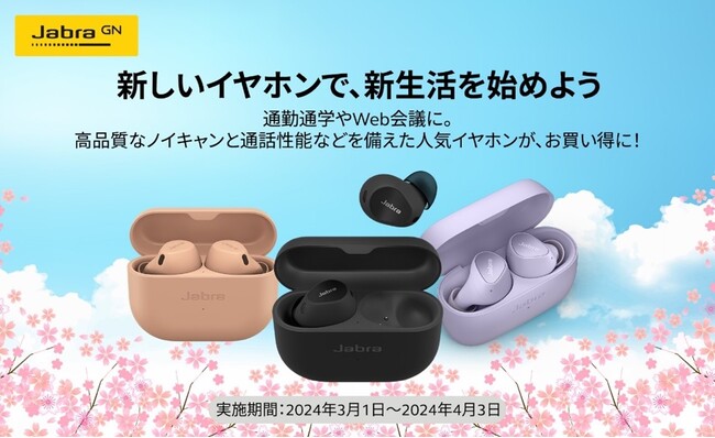 高品質なノイキャンと通話性能などを備えた人気イヤホンが、お求めやすく！Jabra 「新しいイヤホンで、新生活を始めよう」キャンペーン