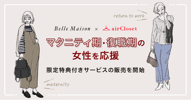 『airCloset(エアークローゼット)』がベルメゾンと連携し、マタニティ期・復職期の女性を応援する限定特典付きサービスの販売を開始