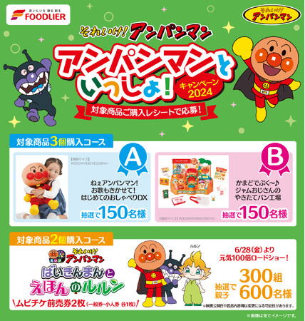 【株式会社フードリエ】「それいけ！アンパンマン　アンパンマンといっしょ！キャンペーン2024」　2024年3月11日～6月11日まで実施！